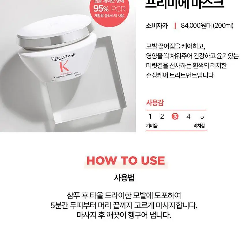 [살롱 케어] 케라스타즈 프리미에 마스크 200ml 상세페이지 14